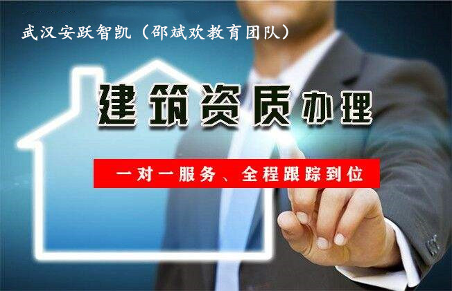 2019年武汉建筑企业资质标准邵斌欢教育团队告知
