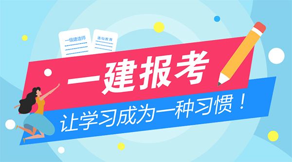 2021年一级建造师备考切记不要做这几件事