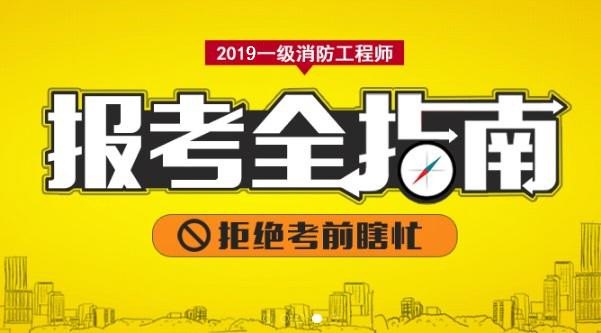 2019年武汉邵斌欢一级消防工程师无忧通关培训班