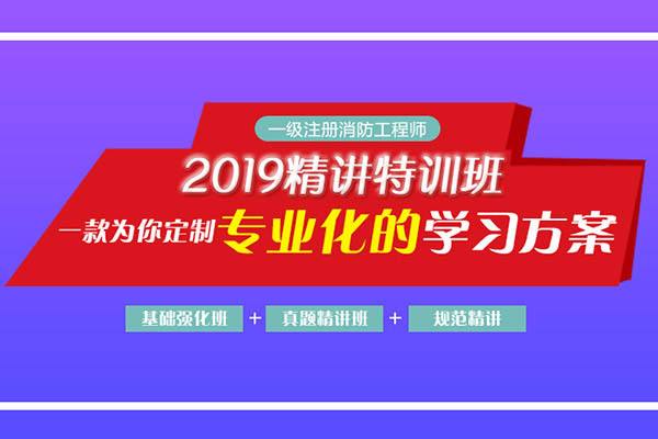 2019年武汉一级消防工程师培在那培训好？