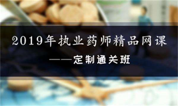 2019年想要报考武汉执业药师培训高通过率权威网校就好邵斌欢