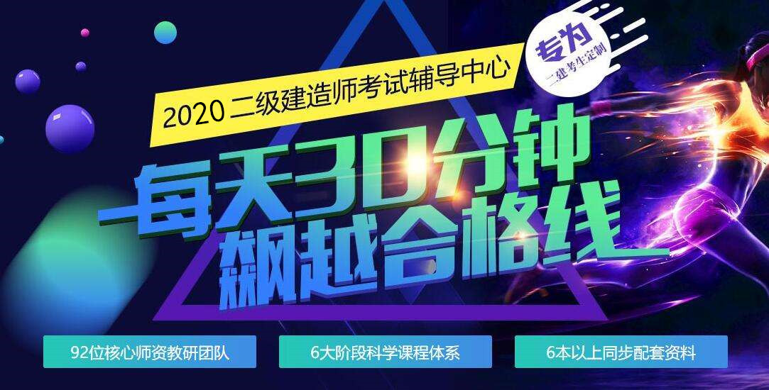 2020年备考二级建造师的六大诀窍非常实用快来找邵斌欢领取哦