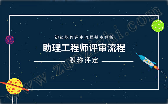 初级助理工程师评审流程是什么？怎么评？