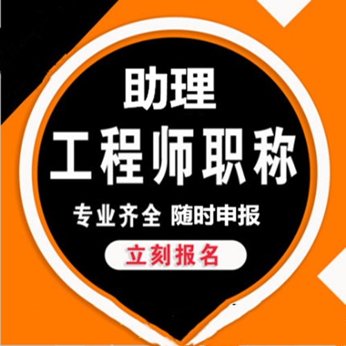 助理工程师证书怎么办理，助理工程师证书有什么作用？