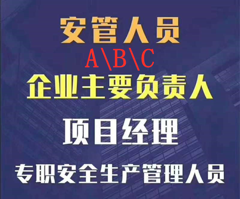 安全员ABC证是什么，安全员ABC证有什么区别