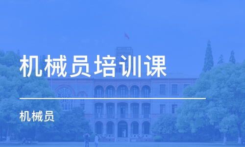 湖北省建设厅机械员证哪里可以报名，报考条件是什么啊？