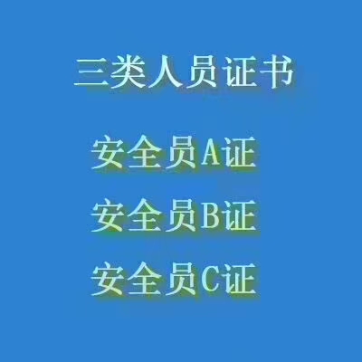 湖北武汉三类人员专职安全员C证在哪里报名报考条件