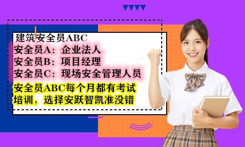 湖北省2020年安全员ABC怎么报名考试啊