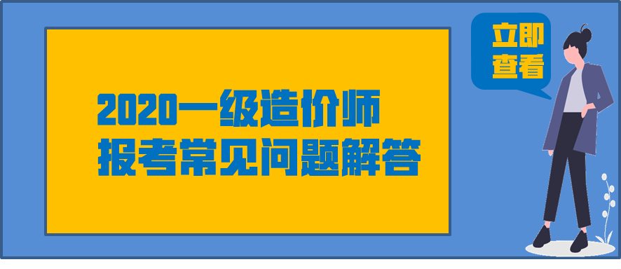 湖北2020年一级造价师考试会推迟吗？