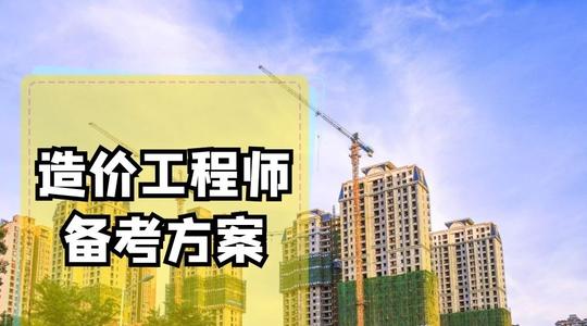 一次性通过2020年一级造价师考试的秘诀