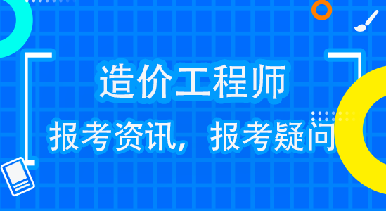 2020年非工程造价专业可以参加一级造价工程师考试吗？