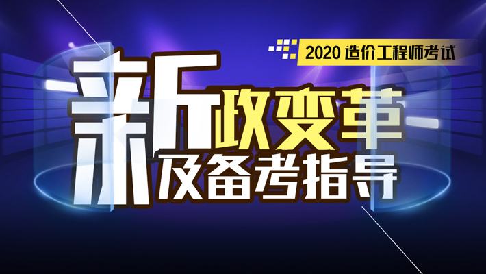 2020年一级造价师报考条件详细解读