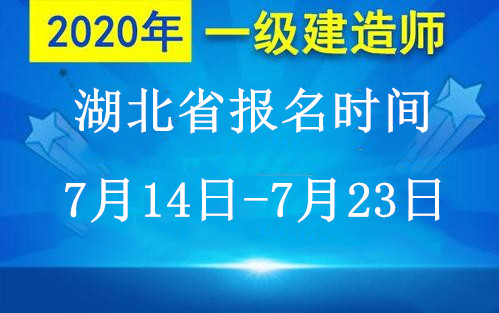 湖北省2020年度一级建造师资格考试报名通知