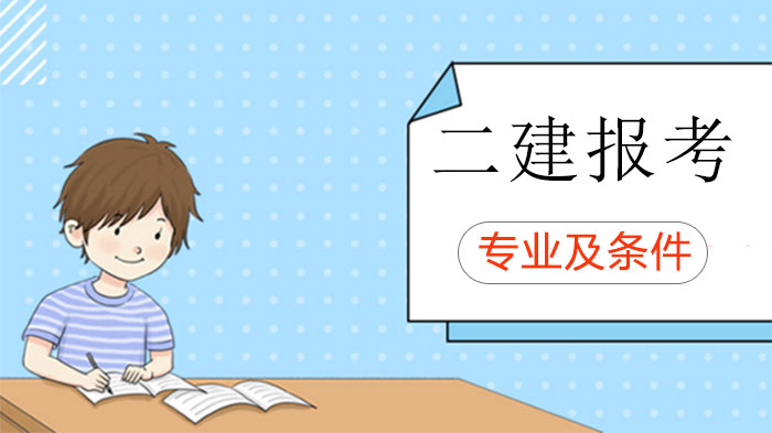 二建报名哪些地区不限专业、不限学历、不限工作年限？