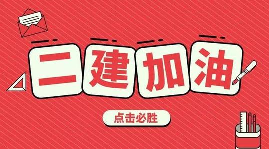 符合报名条件的二建考生每科目考试分数线降低5分？