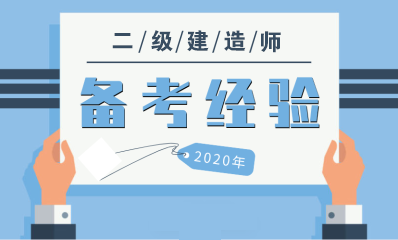 二级建造师那么厚的三本书，考过了的大侠都是怎么看完的？