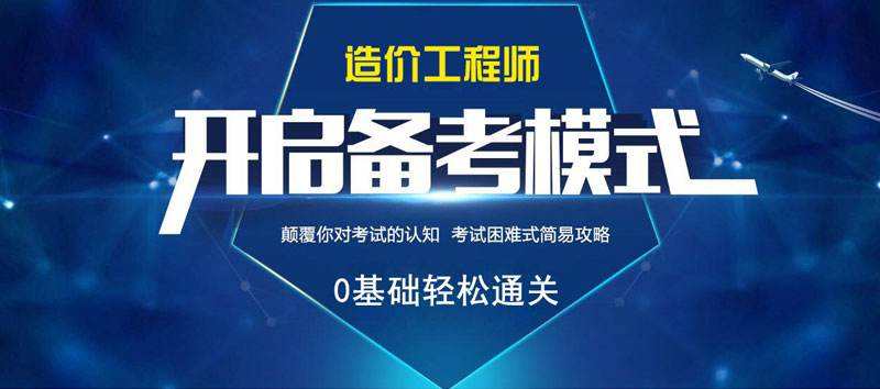 2020年一级造价师报考条件详细解读