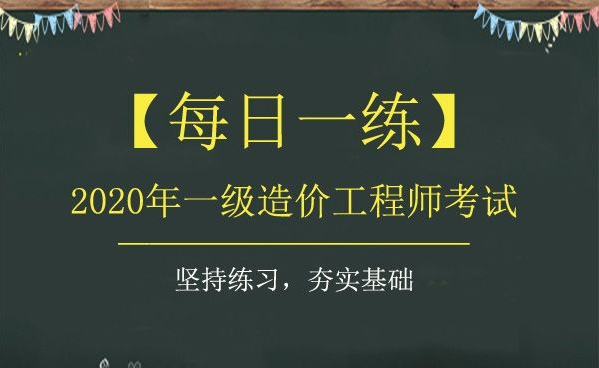 即将报名一级造价/二级造价的报名条件，你满足了吗？