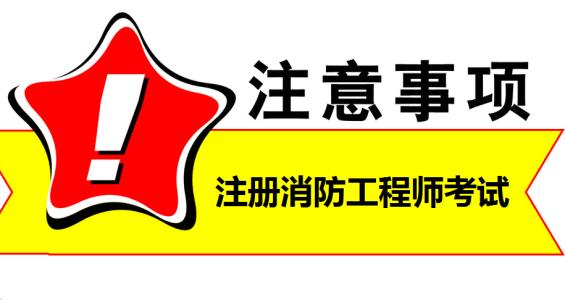 2020年考一级消防工程师这些问题都没整明白还考啥试？