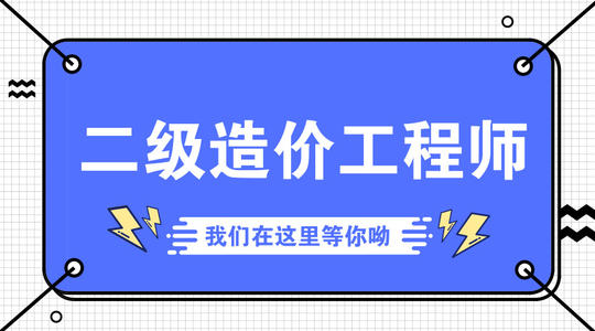 关于2020年度二级造价工程师职业资格考试工作的通知