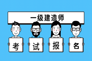 建造师严重不达标，资质核查近6成不合格，建造师证书将成香饽饽