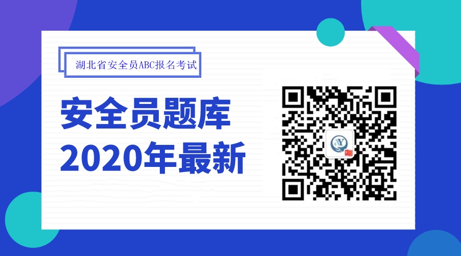 2020年湖北省安全员ABC证试题最新题库及答案