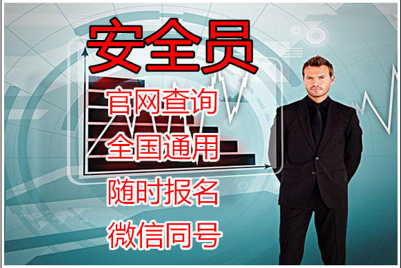 湖北安全员ABC100%通过三类人员考试报名条件