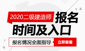 2020二建报名进入倒计时，报名成功后该如何复习通关？