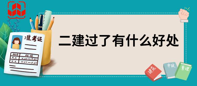 二建报名最后一步这14省已截止，快确认下你是否报名成功？