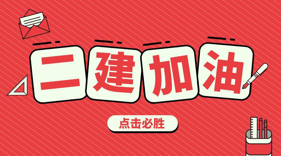 二级建造师实务这90个重点你知道吗？