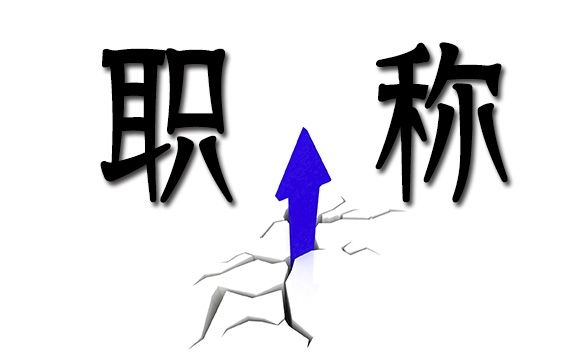 2020年中级工程师职称评审所需材料及评定流程