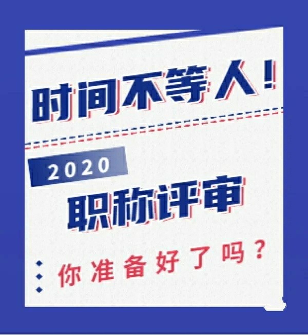 你还缺一个工程师证吗？2020年湖北中级职称报名评审开始了