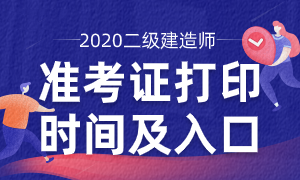 2020二级建造师考试准考证什么时候可以打印？