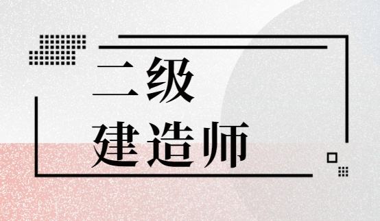 速来围观！各地2020二建考试考区设置情况一览表，你所在的地址在哪考试呢？