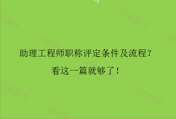 请问湖北省助理工程师评审需要什么手续？