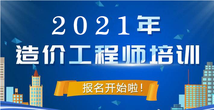 2021年武汉一级造价工程师培训班精选武汉市邵斌欢