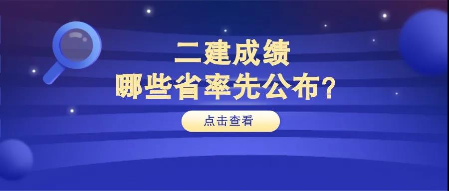 2020二建合格标准什么时间公布？和成绩同时公布？还是……