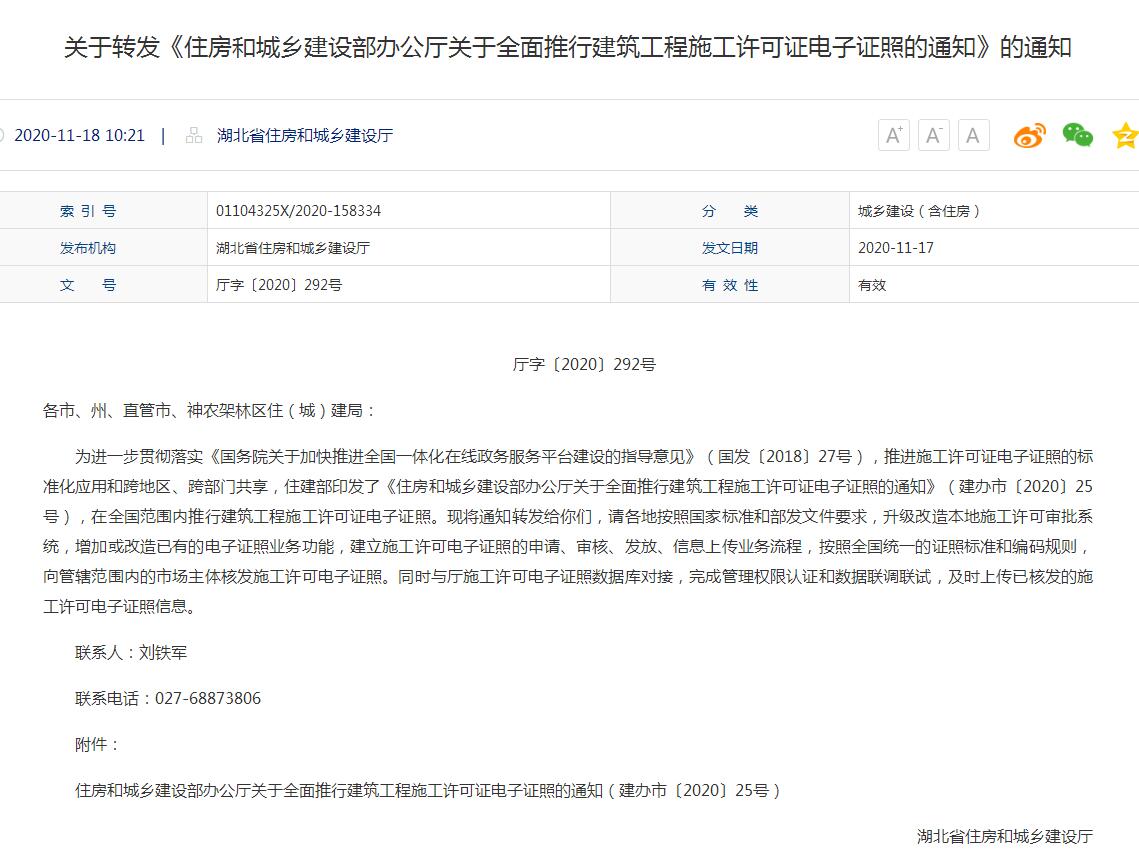 关于转发《住房和城乡建设部办公厅关于全面推行建筑工程施工许可证电子证照的通知》的通知