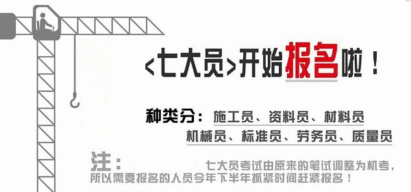 湖北省建设厅七大员主要是指哪些人员？具体报考条件、流程是什么？