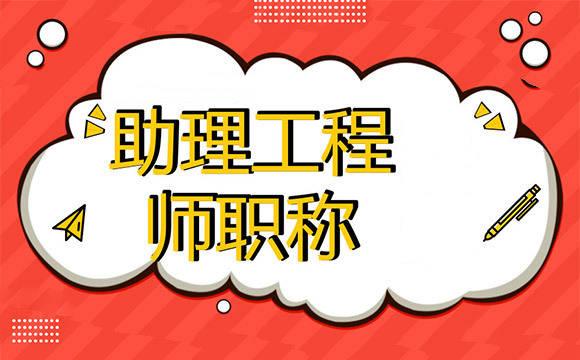 2021年初级职称怎么申报，助理工程师有什么作用