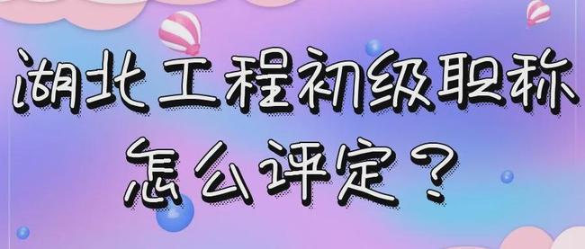 2021年湖北省初级职称怎么评，有人知道吗