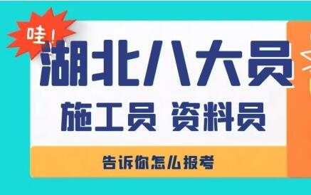 湖北省报考七大员你需要知道这些?