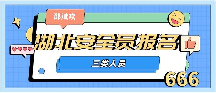 安全员A、B、C证有什么不同？怎么报考？