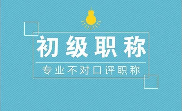 2021年湖北助理工程师评定要求你知道吗