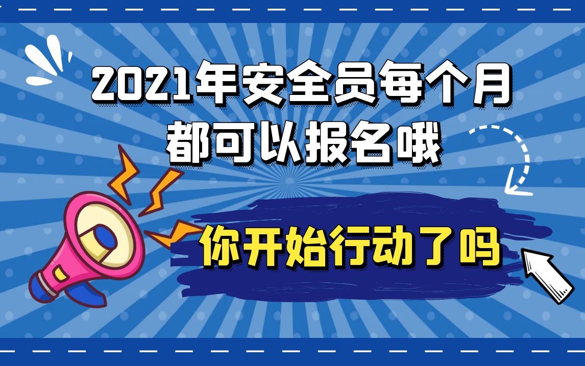 2021年武汉安全员C证个人能不能报名？需要什么条件？