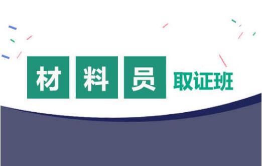 2021湖北建设厅七大员材料员怎么报考发展前景如何？