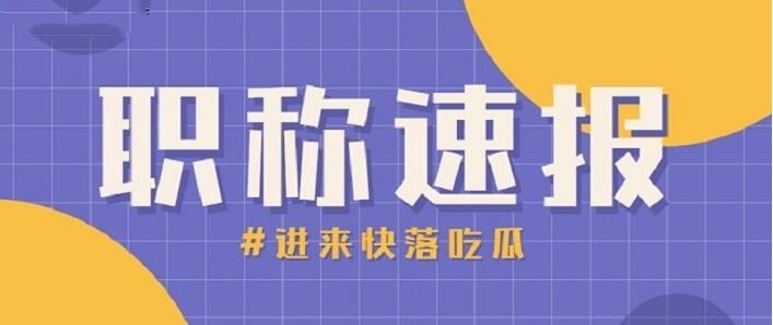 2021年湖北省中级工程师职称评定条件及流程要知晓