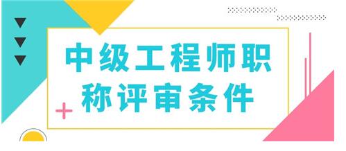 中级职称怎么评审？申报资格和材料你都知道了吗？