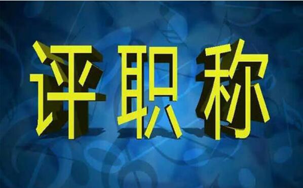 2021年湖北省中级工程师职称评审流程来喽