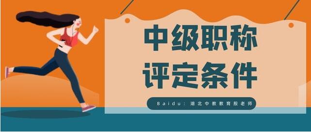 中级职称怎么评审？申报资格和材料你都知道了吗？